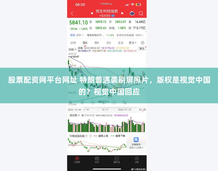 股票配资网平台网址 特朗普遇袭刷屏照片，版权是视觉中国的？视觉中国回应
