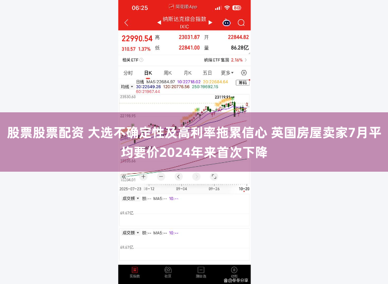 股票股票配资 大选不确定性及高利率拖累信心 英国房屋卖家7月平均要价2024年来首次下降