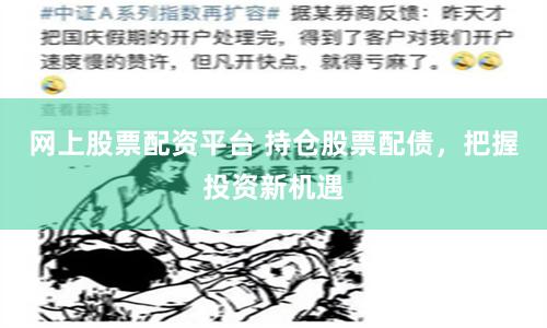 网上股票配资平台 持仓股票配债，把握投资新机遇