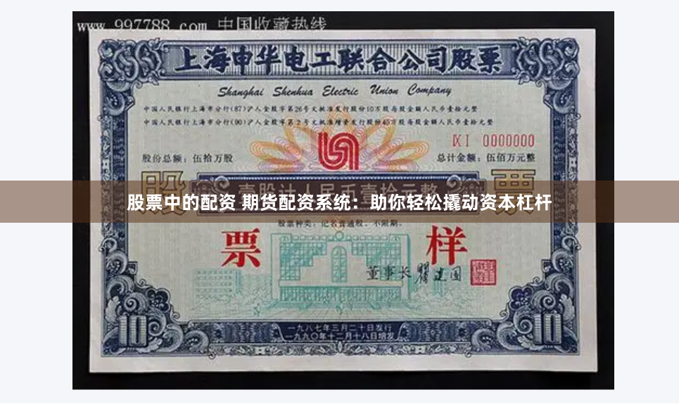 股票中的配资 期货配资系统：助你轻松撬动资本杠杆