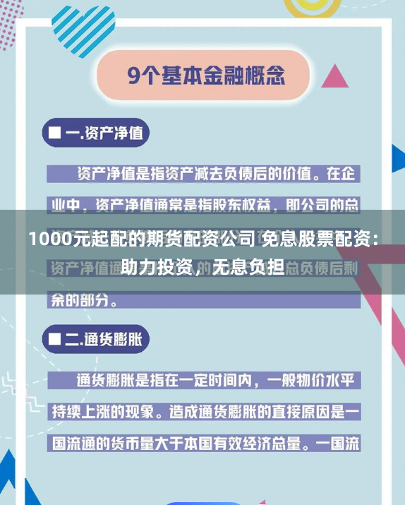 1000元起配的期货配资公司 免息股票配资：助力投资，无息负担