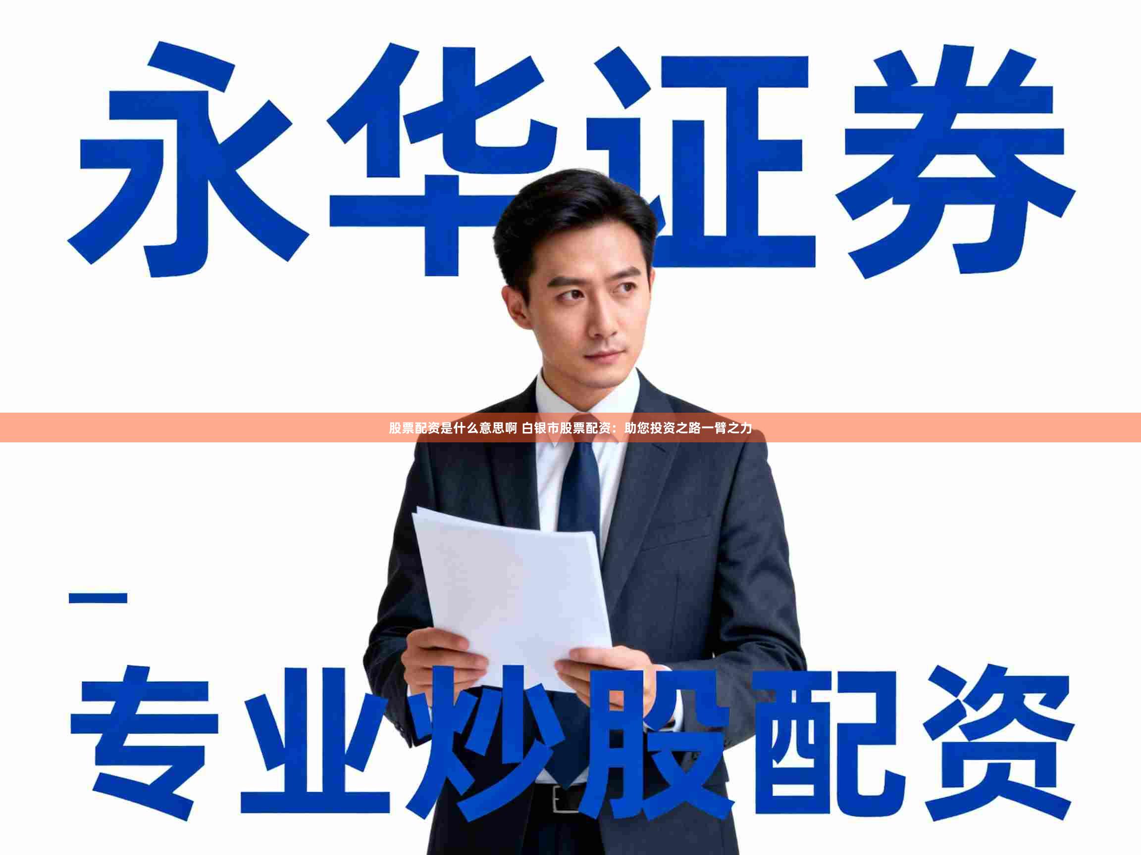 股票配资是什么意思啊 白银市股票配资：助您投资之路一臂之力