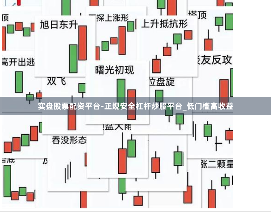 实盘股票配资平台-正规安全杠杆炒股平台_低门槛高收益