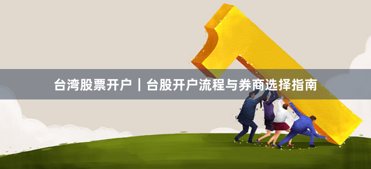 台湾股票开户｜台股开户流程与券商选择指南