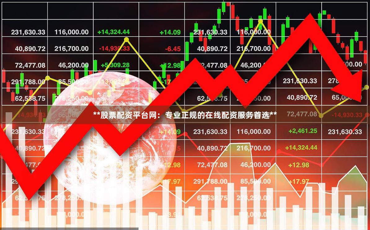 **股票配资平台网：专业正规的在线配资服务首选**
