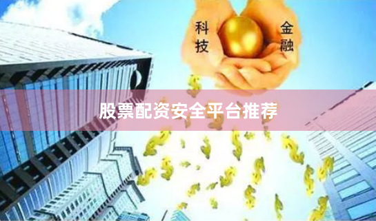 股票配资安全平台推荐