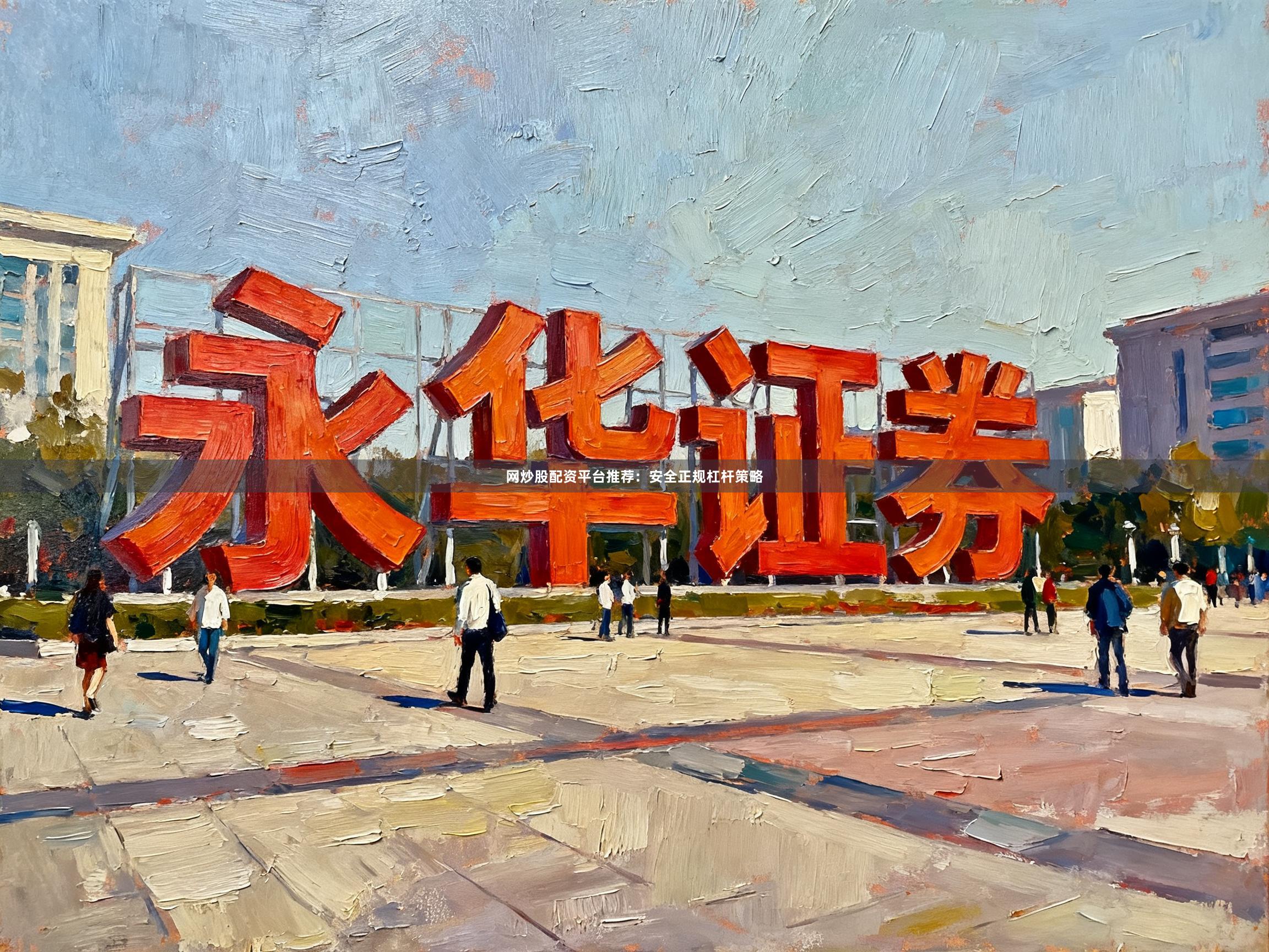 网炒股配资平台推荐：安全正规杠杆策略